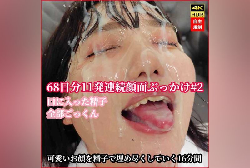FC2PPV 3732946 [Continuous Facial & Cum Swallowing] 68 Days 11 Consecutive Face Bukkake Cum Swallowing Blow #2