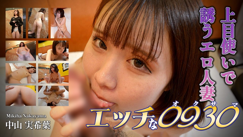 H0930 ori1660 Mikiha Nakayama 29years old