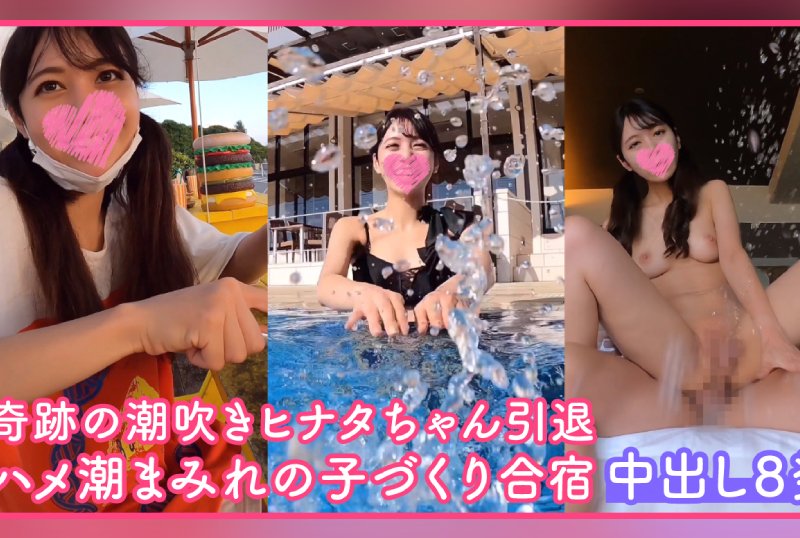 FC2PPV 3170437 Miraculous Squirting Hinata-Chan Retired [Thank You, Goodbye! Omasoko Crying] All 160 Minutes 8 Cum Shots Saddle Tide Covered C***d Making Individual Shooting Camp (Limited Quantity First Day Sale) [cen]