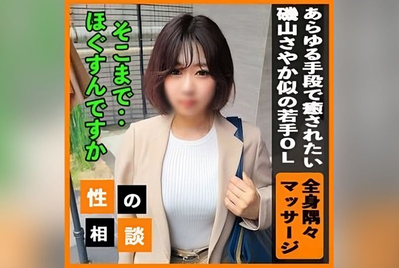FC2PPV 3430927 [Similar To Sayaka Isoyama] A Young OL Who Is Worried About How To Deal With Her Exhausted Body! Her Whole Body Was Too Stiff, So I Massaged Every Corner With Every Means And Healed To The Realm Of Pleasure!