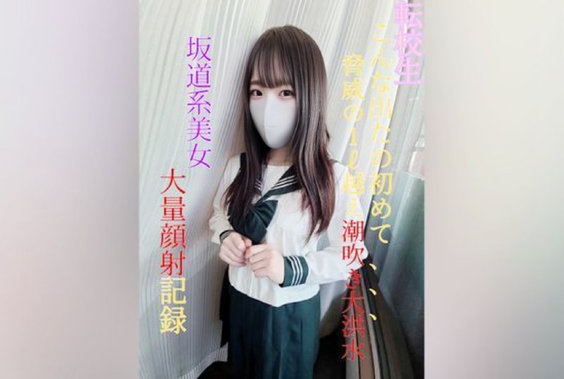 FC2PPV 3079479 [Nothing] [First Shot] Transfer Student Prefectural ③ Full-Time, Current JK “This Is The First Time I’ve Come Out Like This… A Squirting Deluge Beyond 1 Liter Of Threat” Massive Facial Record [Slope-Style Beautiful Girl]